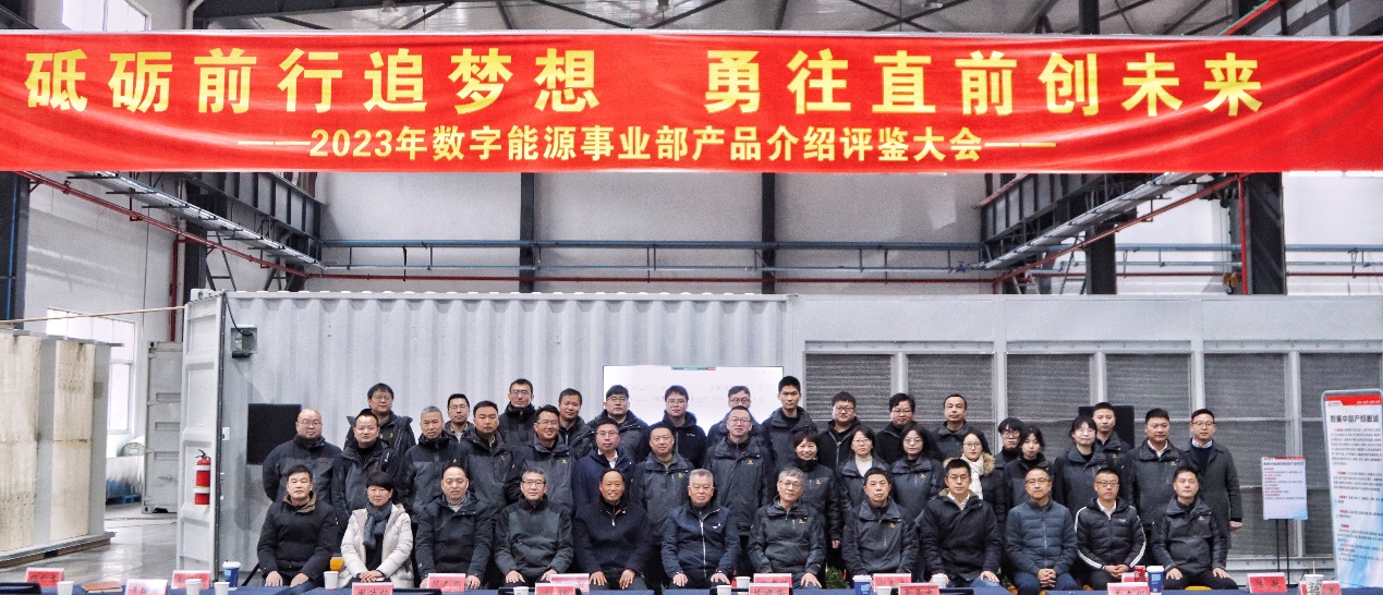 從“0”到“1”，先破后立——數(shù)字與能源熱管理事業(yè)部2023年度產(chǎn)品介紹評鑒大會圓滿舉行